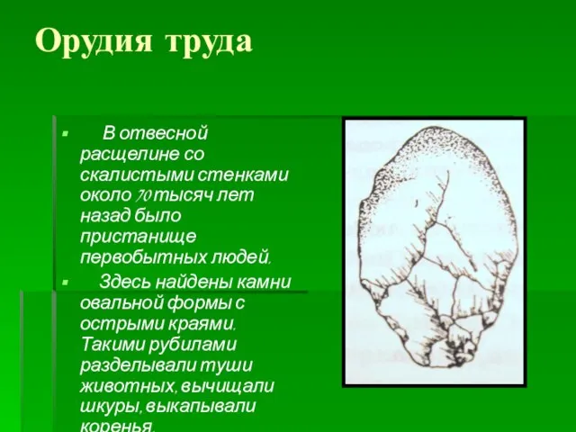 Орудия труда В отвесной расщелине со скалистыми стенками около 70 тысяч лет