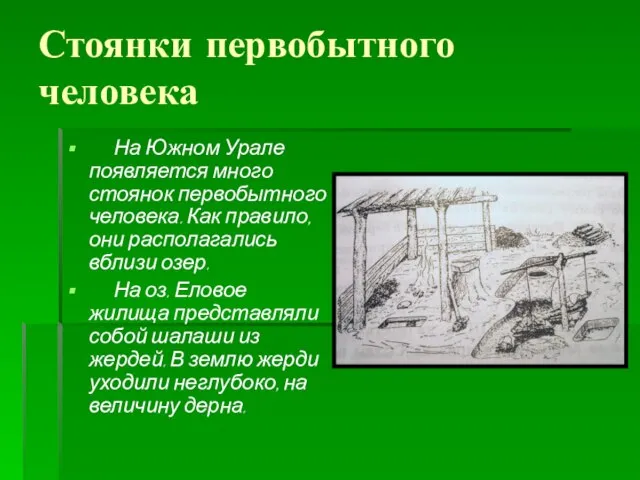 Стоянки первобытного человека На Южном Урале появляется много стоянок первобытного человека. Как