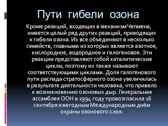 Пути гибели озона Кроме реакций, входящих в механизм Чепмена, имеется целый ряд