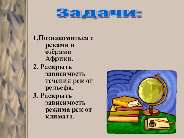 1.Познакомиться с реками и озёрами Африки. 2. Раскрыть зависимость течения рек от