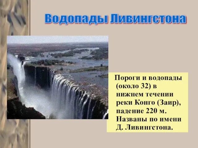 Пороги и водопады (около 32) в нижнем течении реки Конго (Заир), падение