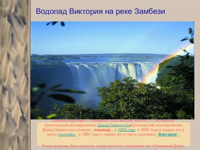 Ширина водопада — примерно 1800 метров, высота — 128 метров. Шотландский исследователь