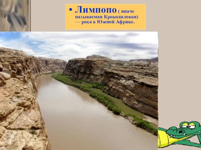 Лимпопо Лимпопо ( иначе называемая Крокодиловая) — река в Южной Африке.