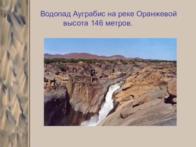 Водопад Ауграбис на реке Оранжевой высота 146 метров.