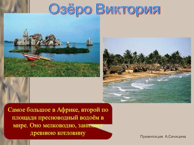 Озёро Виктория Самое большое в Африке, второй по площади пресноводный водоём в