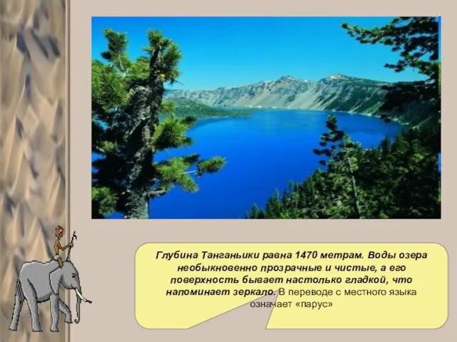 Глубина Танганьики равна 1470 метрам. Воды озера необыкновенно прозрачные и чистые, а