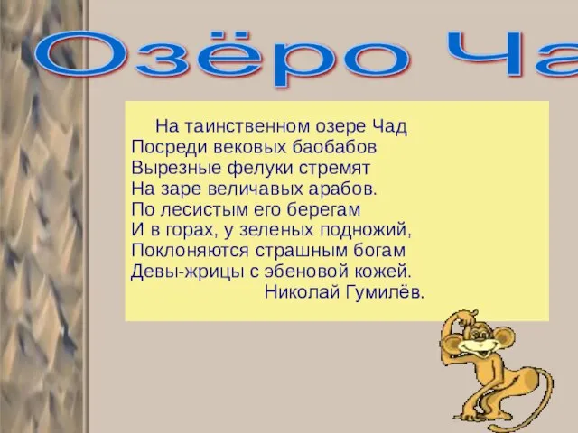 На таинственном озере Чад Посреди вековых баобабов Вырезные фелуки стремят На заре