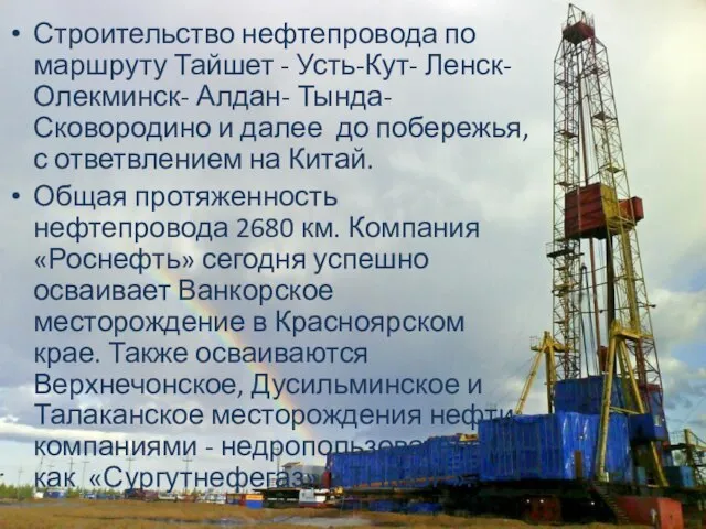 Строительство нефтепровода по маршруту Тайшет - Усть-Кут- Ленск- Олекминск- Алдан- Тында- Сковородино