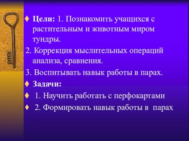 Цели: 1. Познакомить учащихся с растительным и животным миром тундры. 2. Коррекция