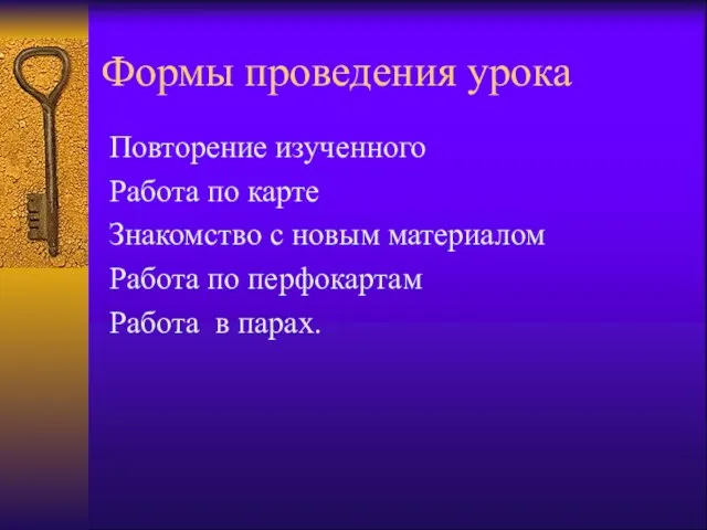 Формы проведения урока Повторение изученного Работа по карте Знакомство с новым материалом