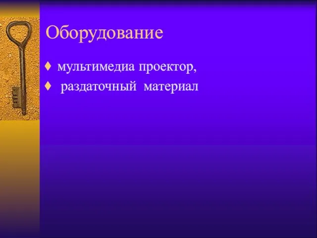 Оборудование мультимедиа проектор, раздаточный материал