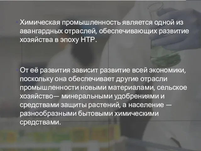 Химическая промышленность является одной из авангардных отраслей, обеспечивающих развитие хозяйства в эпоху