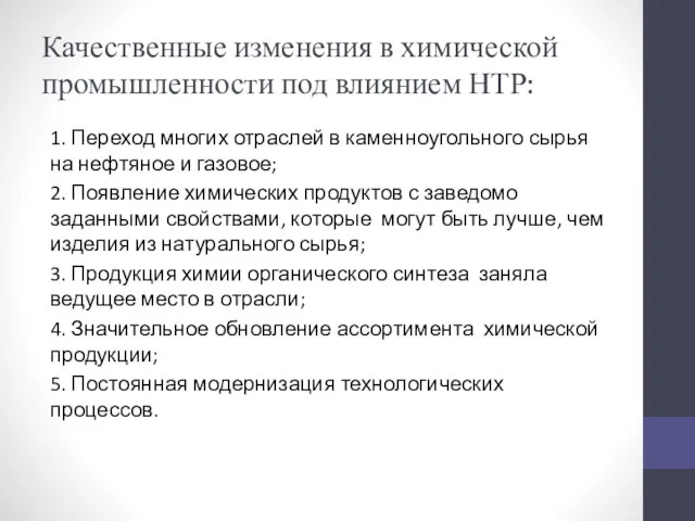 Качественные изменения в химической промышленности под влиянием НТР: 1. Переход многих отраслей