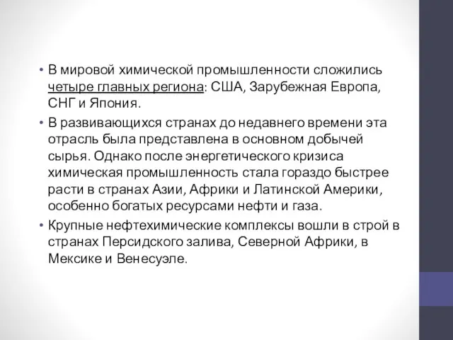 В мировой химической промышленности сложились четыре главных региона: США, Зарубежная Европа, СНГ