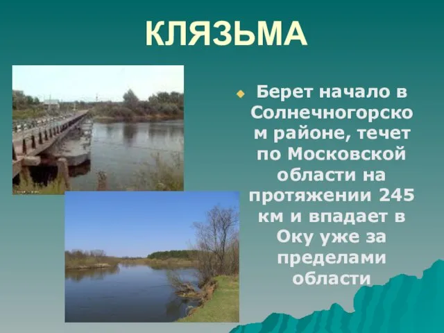 КЛЯЗЬМА Берет начало в Солнечногорском районе, течет по Московской области на протяжении