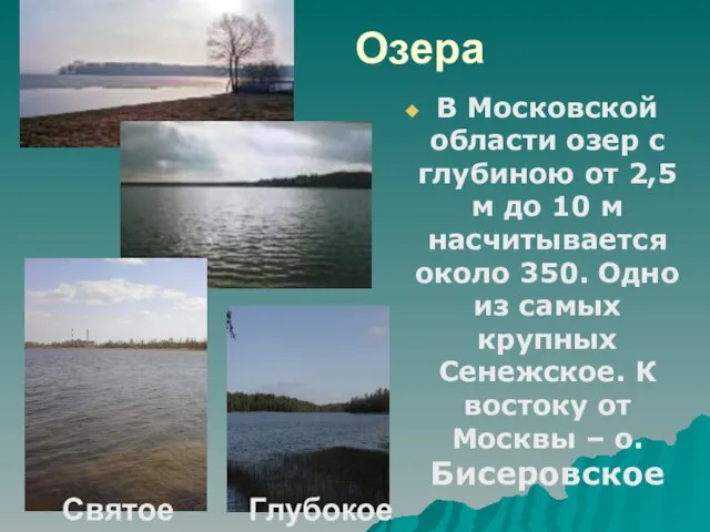 Озера В Московской области озер с глубиною от 2,5 м до 10