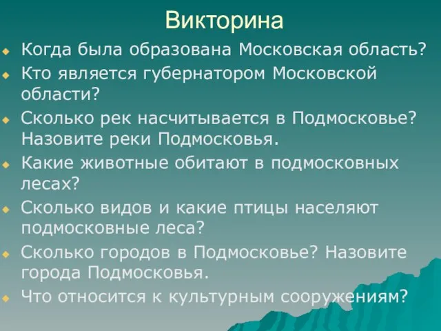 Викторина Когда была образована Московская область? Кто является губернатором Московской области? Сколько