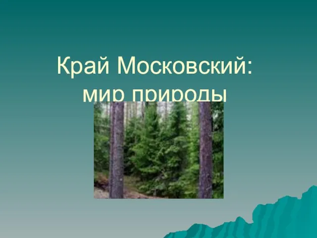 Край Московский: мир природы