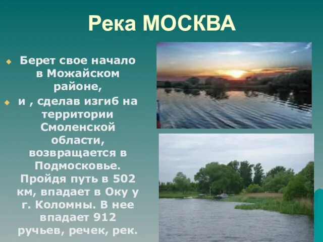 Река МОСКВА Берет свое начало в Можайском районе, и , сделав изгиб