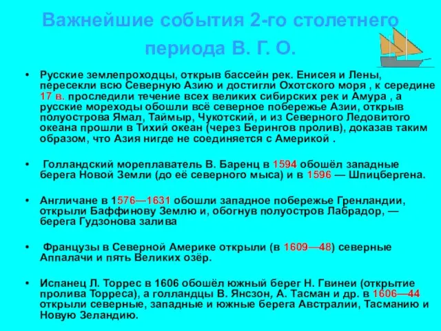 Важнейшие события 2-го столетнего периода В. Г. О. Русские землепроходцы, открыв бассейн