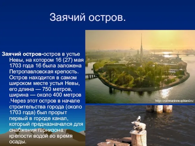 Заячий остров. Заячий остров-остров в устье Невы, на котором 16 (27) мая