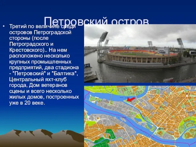 Петровский остров. Третий по величине среди островов Петроградской стороны (после Петроградского и