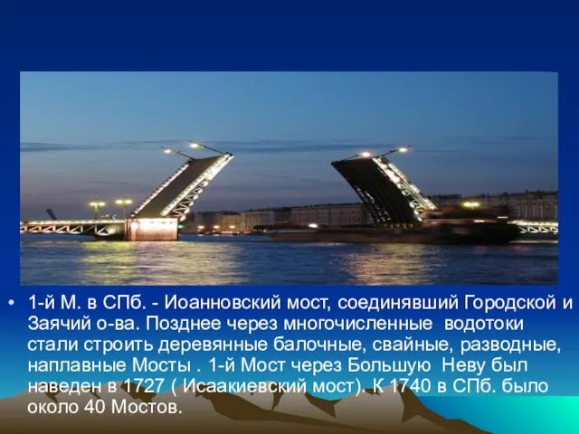 Мосты на Неве 1-й М. в СПб. - Иоанновский мост, соединявший Городской