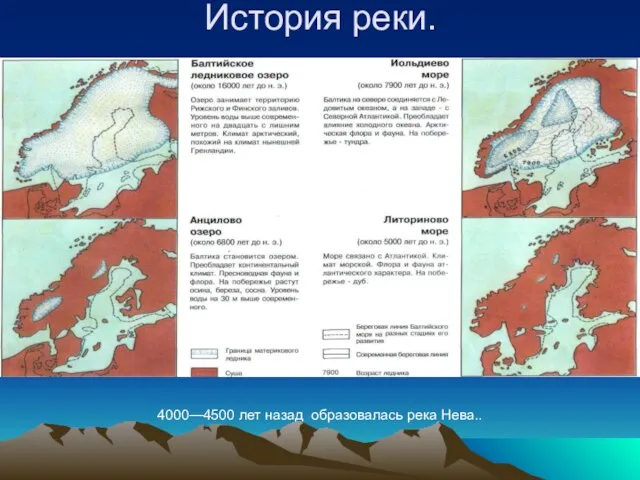 История реки. 4000—4500 лет назад образовалась река Нева..