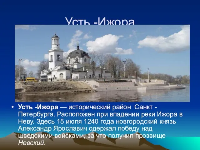 Усть -Ижора Усть -Ижора — исторический район Санкт -Петербурга. Расположен при впадении