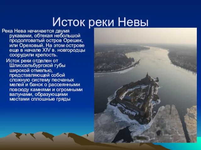 Исток реки Невы Река Нева начинается двумя рукавами, обтекая небольшой продолговатый остров