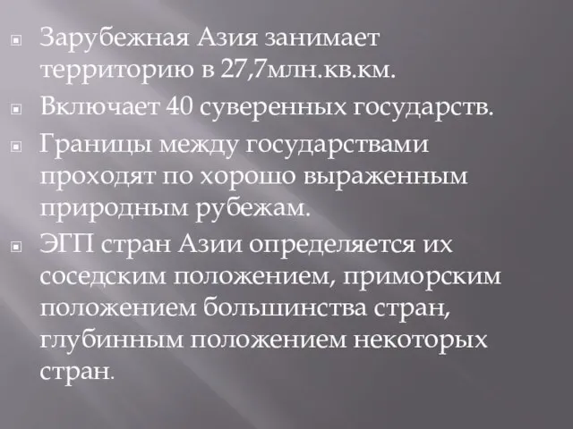 Зарубежная Азия занимает территорию в 27,7млн.кв.км. Включает 40 суверенных государств. Границы между