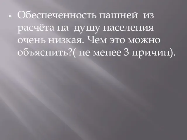 Обеспеченность пашней из расчёта на душу населения очень низкая. Чем это можно