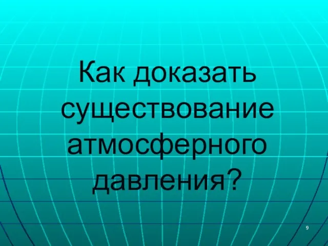 Как доказать существование атмосферного давления?