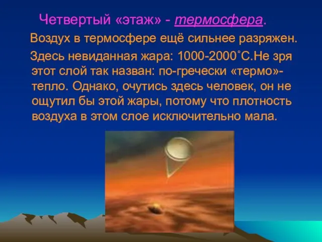 Четвертый «этаж» - термосфера. Воздух в термосфере ещё сильнее разряжен. Здесь невиданная