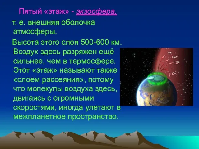 Пятый «этаж» - экзосфера, т. е. внешняя оболочка атмосферы. Высота этого слоя