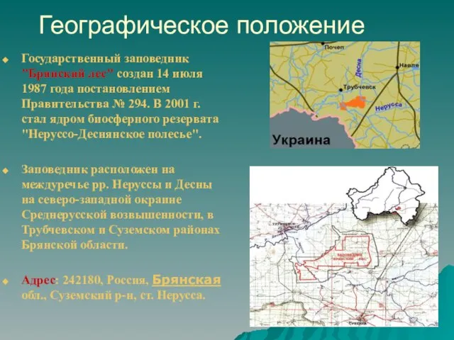 Географическое положение Государственный заповедник "Брянский лес" создан 14 июля 1987 года постановлением