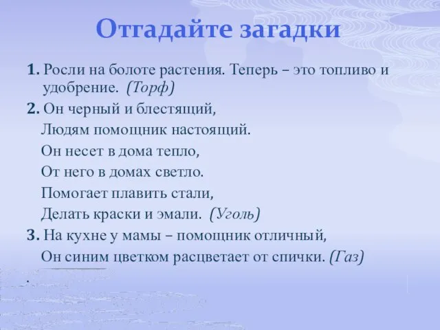 Отгадайте загадки 1. Росли на болоте растения. Теперь – это топливо и