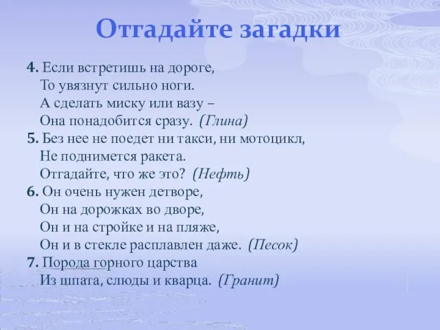 Отгадайте загадки 4. Если встретишь на дороге, То увязнут сильно ноги. А