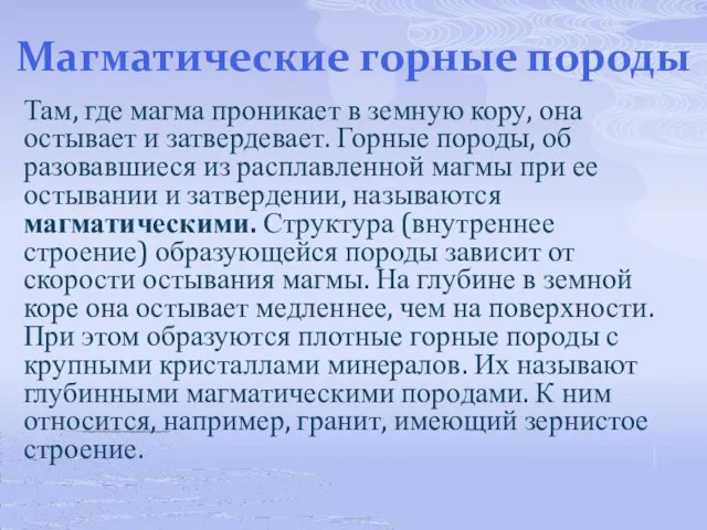 Магматические горные породы Там, где магма проникает в земную кору, она остывает