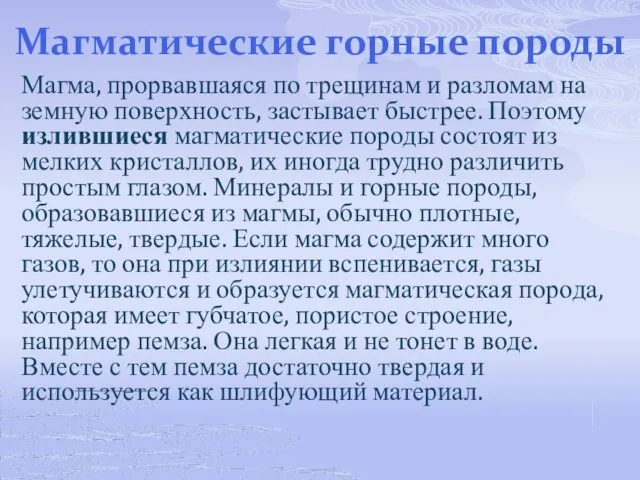 Магматические горные породы Магма, прорвавшаяся по трещинам и разломам на земную поверхность,