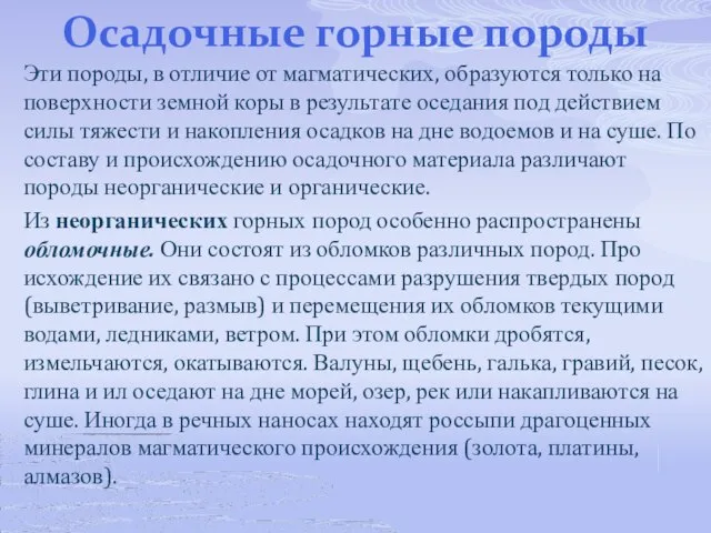 Осадочные горные породы Эти породы, в отличие от магмати­ческих, образуются только на