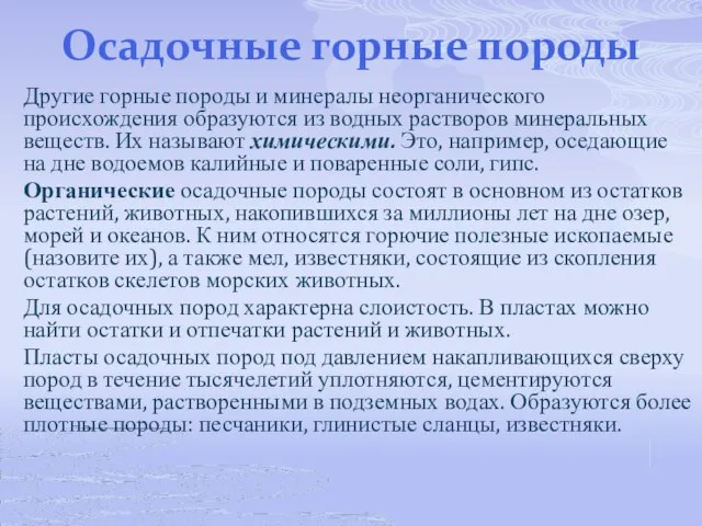 Осадочные горные породы Другие горные породы и минералы неорганического происхождения образуются из