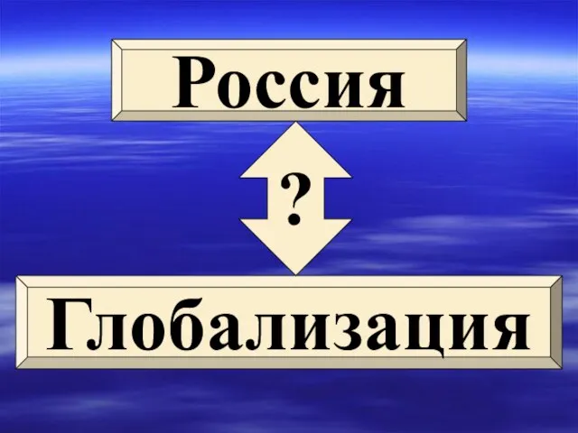 Россия Глобализация ?