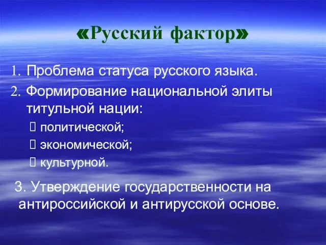 «Русский фактор» Проблема статуса русского языка. Формирование национальной элиты титульной нации: политической;