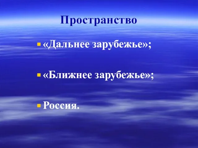 Пространство «Дальнее зарубежье»; «Ближнее зарубежье»; Россия.