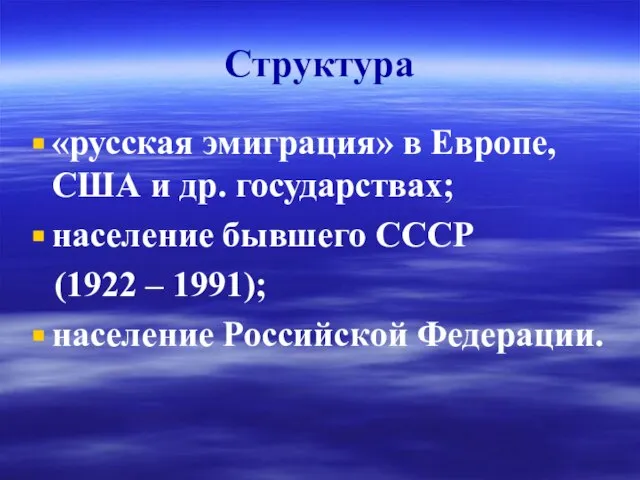 Структура «русская эмиграция» в Европе, США и др. государствах; население бывшего СССР