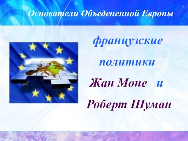 Основатели Объедененной Европы французские политики Жан Моне и Роберт Шуман