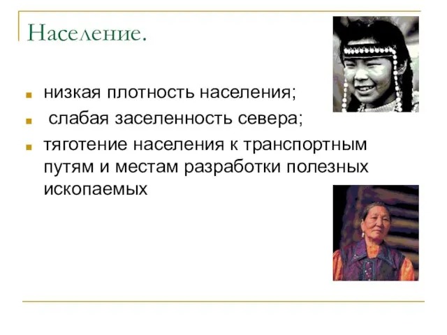 Население. низкая плотность населения; слабая заселенность севера; тяготение населения к транспортным путям