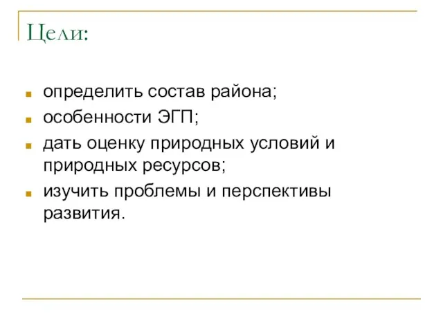 Цели: определить состав района; особенности ЭГП; дать оценку природных условий и природных