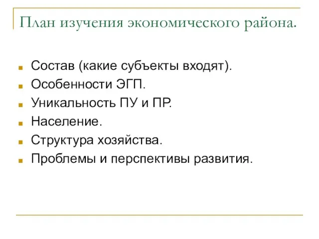 План изучения экономического района. Состав (какие субъекты входят). Особенности ЭГП. Уникальность ПУ